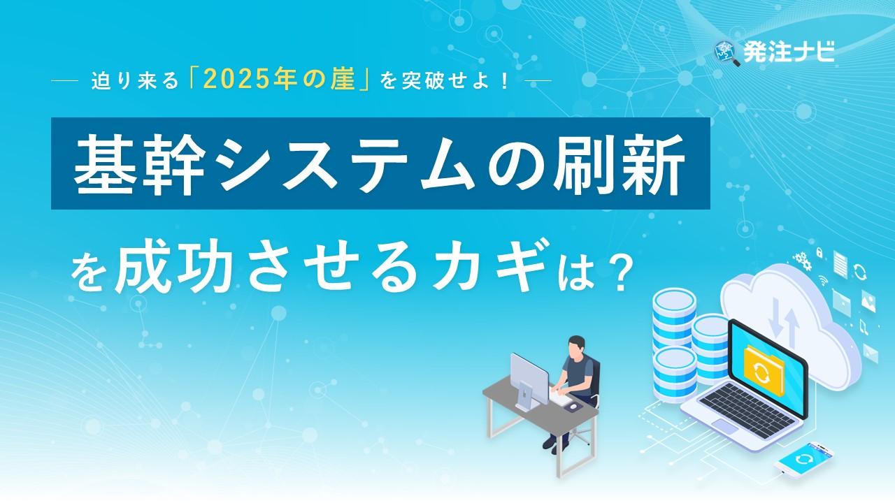 Cover Image for 迫り来る「2025年の崖」を突破せよ！基幹システムの刷新を成功させるカギは？