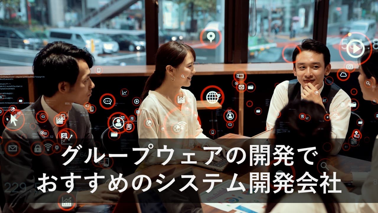 Cover Image for グループウェアの開発でおすすめのシステム開発会社8社【2025年版】
