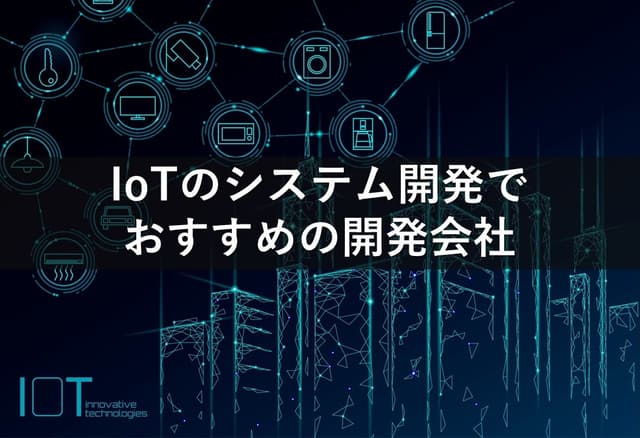 IoTのシステム開発でおすすめの開発会社20社【最新版】