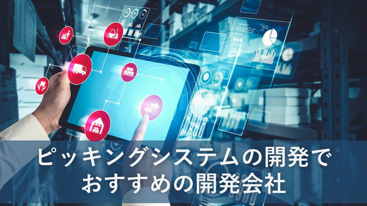Cover Image for ピッキングシステムの開発でおすすめの開発会社6社【2025年版】