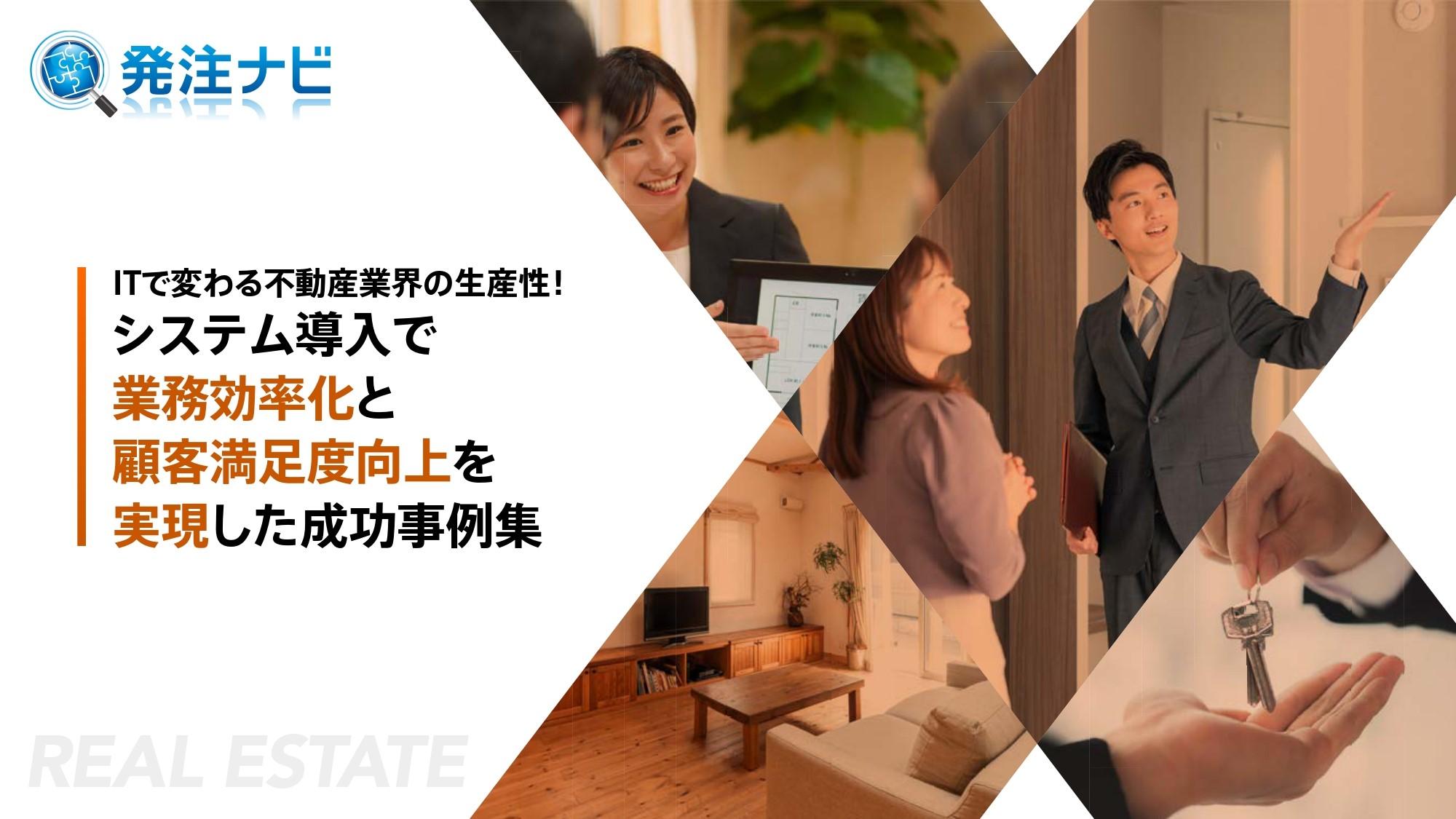 Cover Image for ITで変わる不動産業界の生産性！システム導入で業務効率化と顧客満足度向上を実現した最新事例集