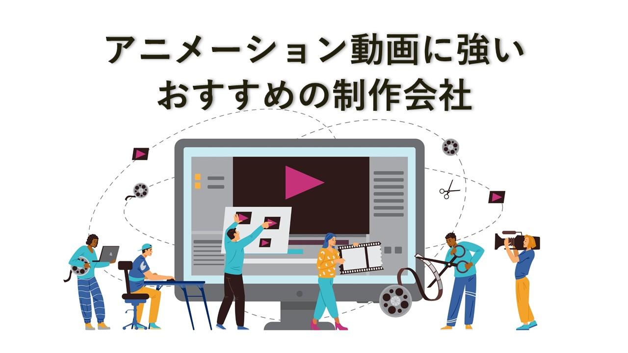 Cover Image for アニメーション動画制作に強い制作会社16社【2025年版】