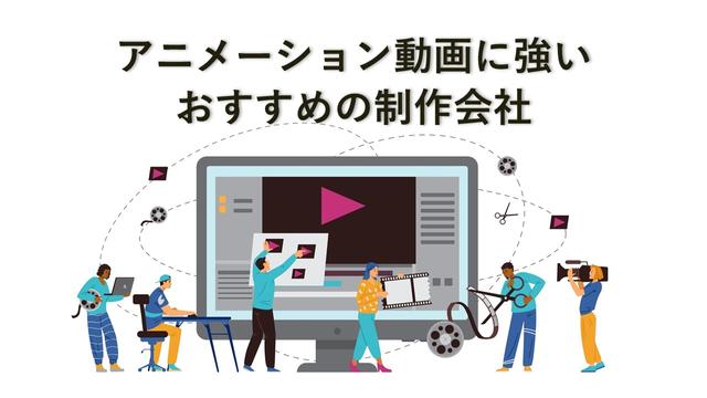 アニメーション動画に強いおすすめの制作会社