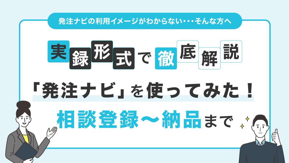 Cover Image for 【実録】発注ナビを使ってみた！発注ナビ相談登録～システム（ホームページ）の納品まで