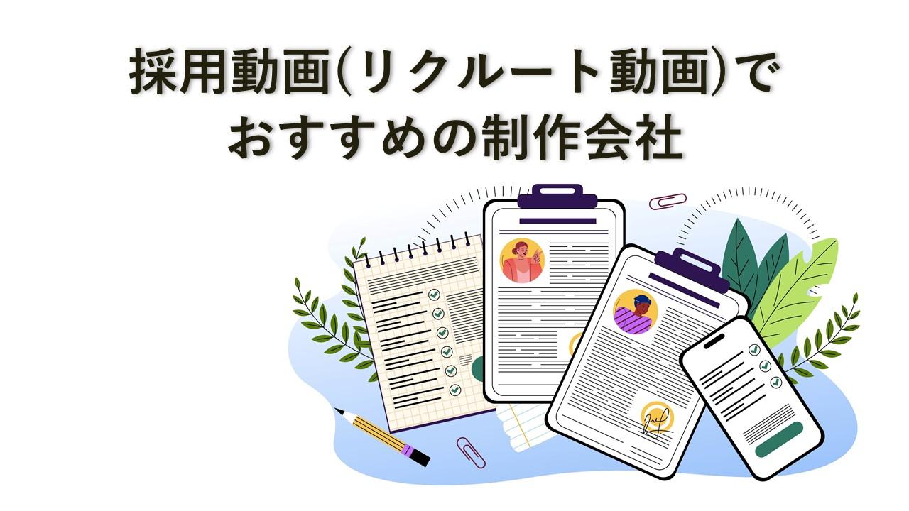 Cover Image for 採用動画(リクルート動画)でおすすめの制作会社13社【2025年版】