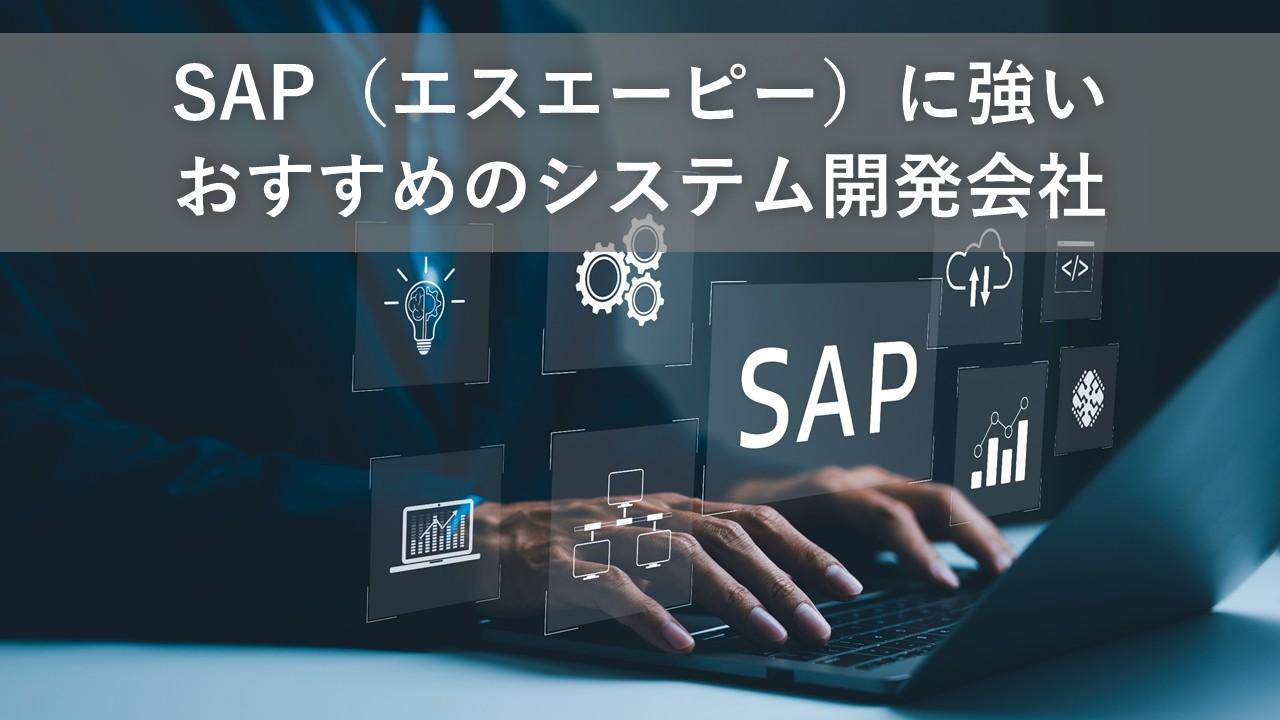 Cover Image for SAP（エスエーピー）に強いおすすめのシステム開発会社10社【2025年版】