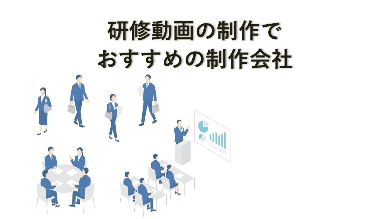 Cover Image for 研修動画の制作でおすすめの制作会社5社【2025年版】