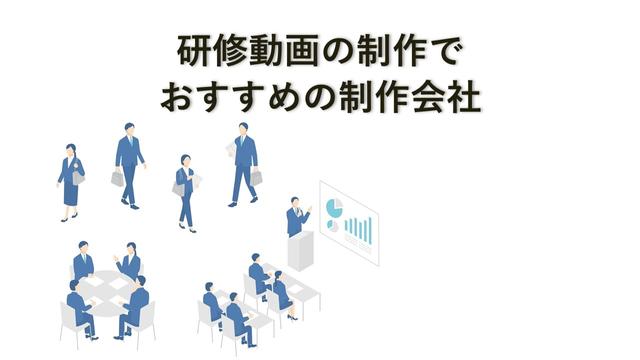 研修動画の制作でおすすめの制作会社