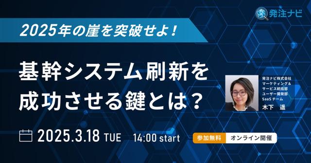 2025年の崖を突破せよ!基幹システム刷新を成功させる鍵とは?