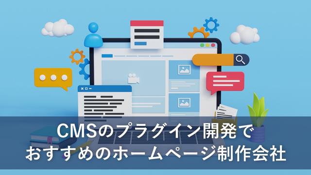 CMSのプラグイン開発でおすすめのホームページ制作会社