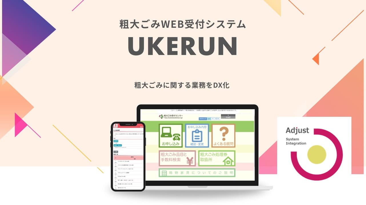 Cover Image for 住民も職員も使いやすい！粗大ごみWeb受付システム「UKERUN」で自治体業務のデジタル化を支援――株式会社ガロアエンジニアリング