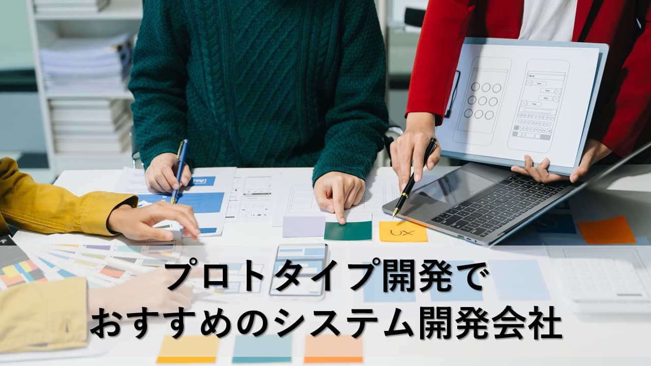 Cover Image for プロトタイプ開発でおすすめのシステム開発会社18社【2025年版】