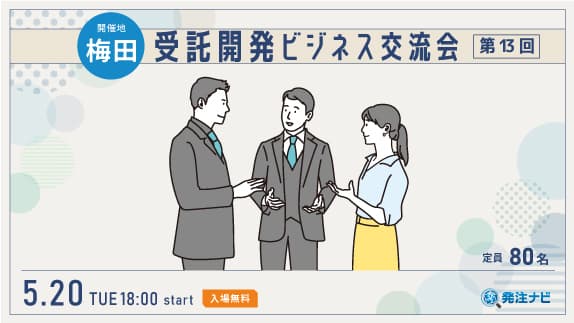 受託開発ビジネス交流会