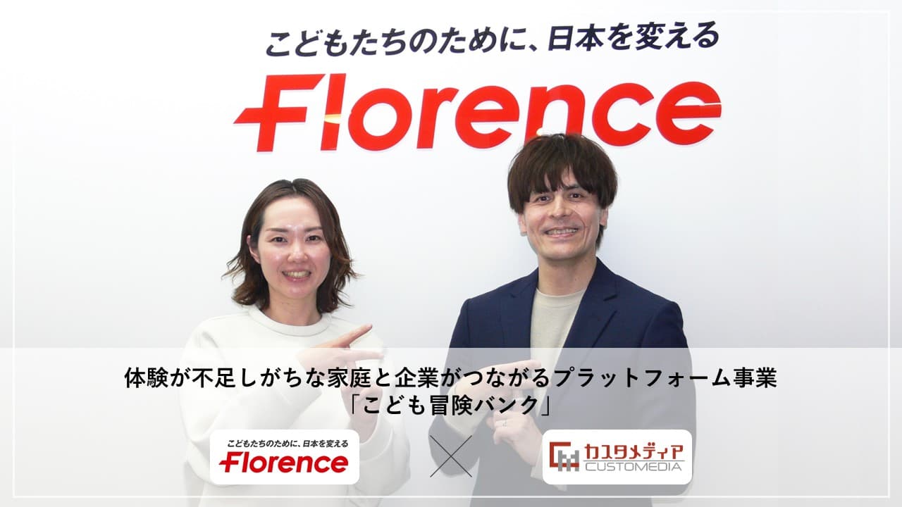 Cover Image for こどもたちの体験格差を解消させる新発想のマッチングサービス開発に向けた思いとは――認定NPO法人フローレンス×株式会社カスタメディア