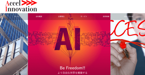 株式会社Accel Innovationのサイト画像