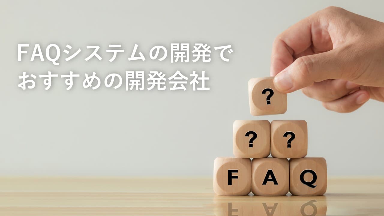Cover Image for FAQシステムの開発でおすすめの開発会社7社【2025年版】
