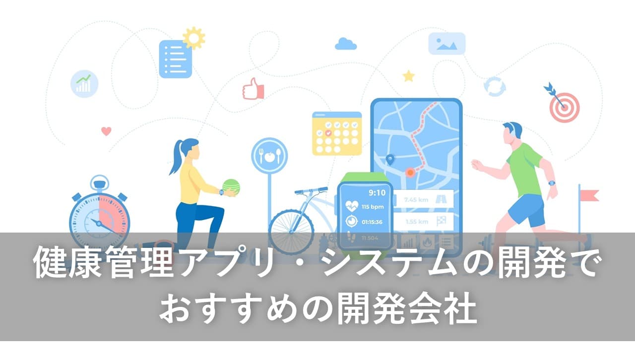 Cover Image for 健康管理アプリ・システムの開発でおすすめの開発会社7社【2025年版】