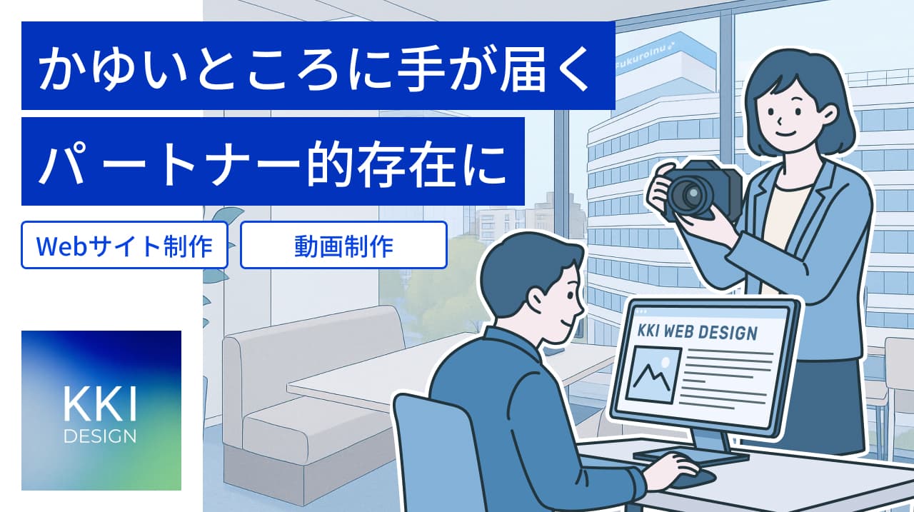 Cover Image for 自社コンテンツに手が回らない企業必見！課題に寄り添い、かゆいところに手が届くパートナー的存在に――株式会社KKI