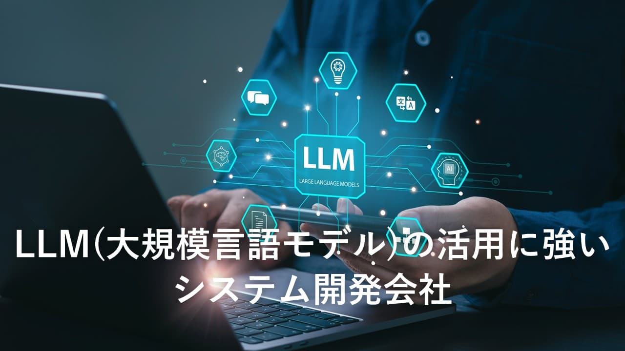 Cover Image for LLM(大規模言語モデル)の活用に強いシステム開発会社11社【2025年版】