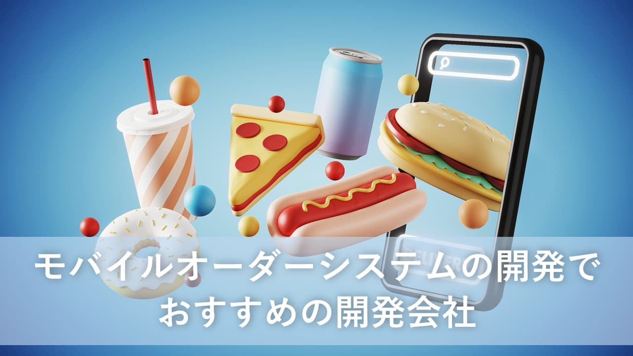Cover Image for モバイルオーダーシステムの開発でおすすめの開発会社6社【2025年版】