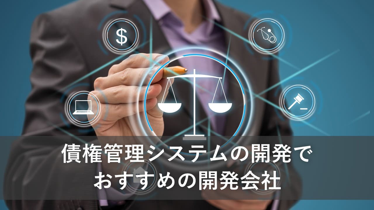 Cover Image for 債権管理システムの開発でおすすめの開発会社8社【2025年版】