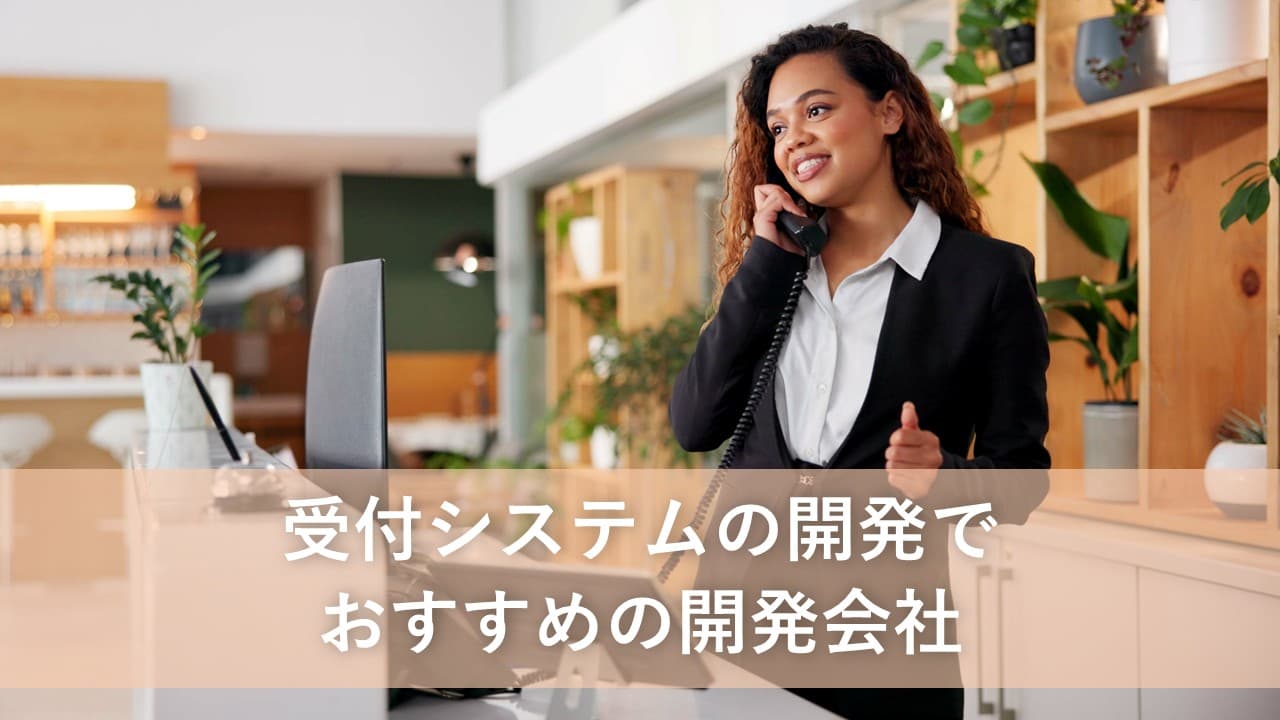 Cover Image for 受付システムの開発でおすすめの開発会社20社【2025年版】