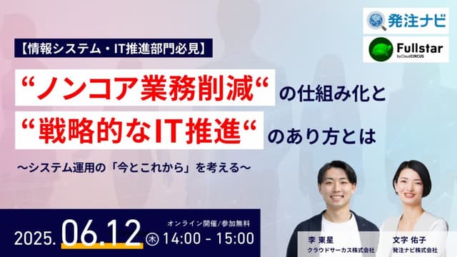 【クラウドサーカス×発注ナビ共催】ノンコア業務削減の仕組み化と、戦略的なIT推進のあり方とは　～システム運用の”今とこれから”を考える～