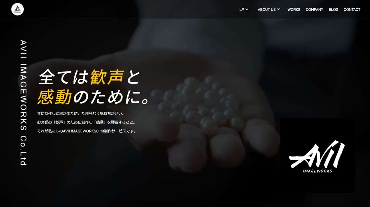 Cover Image for 「格安ホームページでつくったけど、、効果でない。。。」成果につながる制作が大きな費用対効果を生む――株式会社AVII IMAGEWORKS