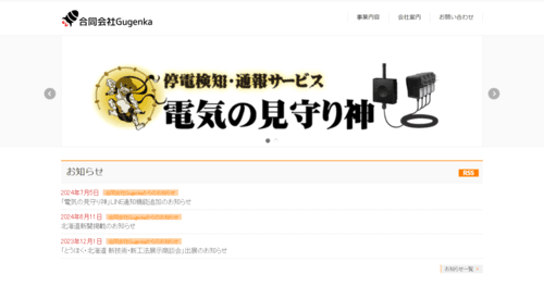 合同会社Gugenkaのサイト画像