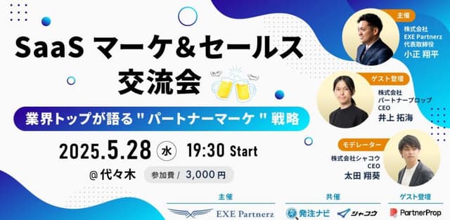 SaaS マーケ＆セールス交流会～業界トップが語る”パートナーマーケ”戦略