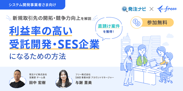 利益率の高い受託開発・SES企業になるための方法