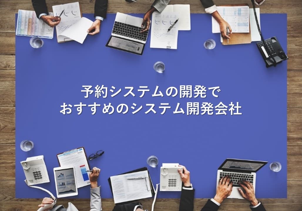 Cover Image for 予約システムの開発でおすすめのシステム開発会社25社【2025年版】