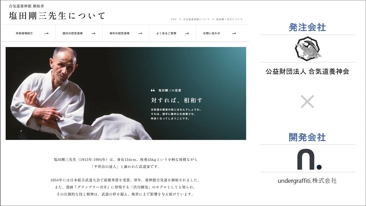 Cover Image for 合気道道場のホームページを刷新。「伝統」と「親しみやすさ」を両立した高難度デザイン