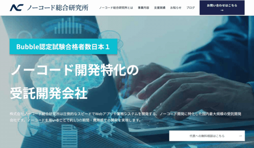 株式会社ノーコード総合研究所のサイト画像