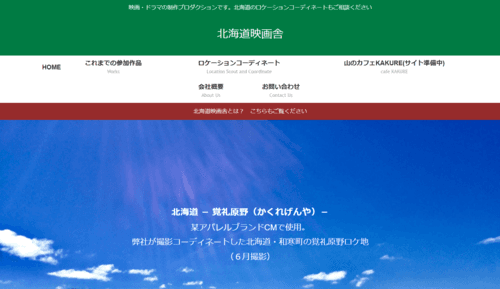 株式会社北海道映画舎のサイト画像