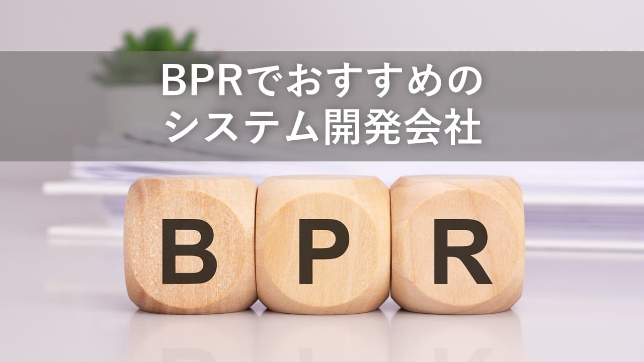 Cover Image for BPRでおすすめのシステム開発会社8社【2025年版】