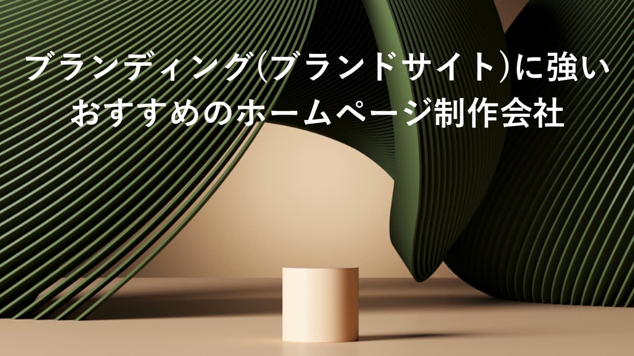 Cover Image for ブランディング（ブランドサイト）に強いおすすめのホームページ制作会社30社【2025年版】