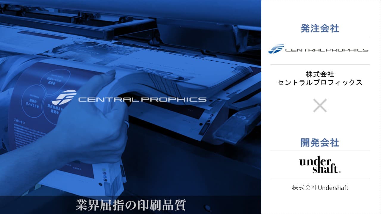 Cover Image for 印刷業の基幹システムを刷新。高難度開発をDXに強い開発パートナーと実現