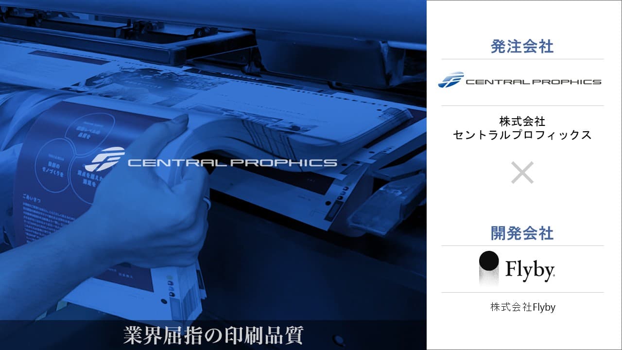 印刷業の基幹システムを刷新。高難度開発をDXに強い開発パートナーと実現