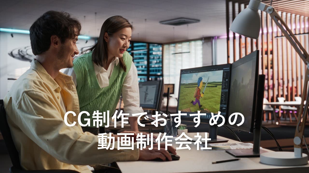 Cover Image for CG制作でおすすめの動画制作会社6社【2025年版】