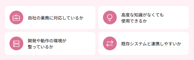 開発ツールの選び方