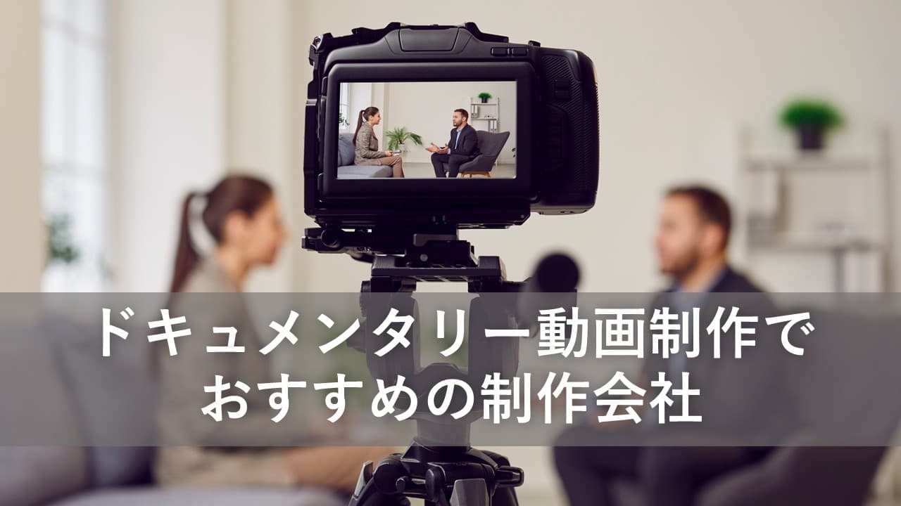 Cover Image for ドキュメンタリー動画制作でおすすめの制作会社7社【2025年版】