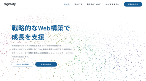 株式会社デジタリティのサイト画像