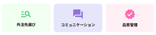 外注成功の3つのポイント