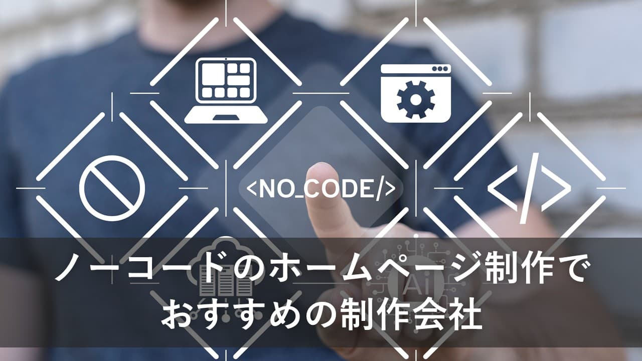 Cover Image for ノーコードのホームページ制作でおすすめの制作会社11社【2025年版】