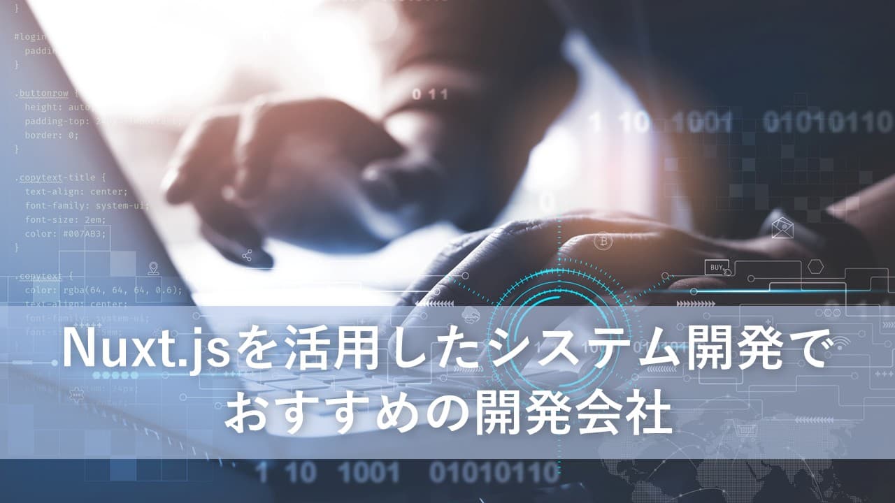 Cover Image for Nuxt.jsを活用したシステム開発でおすすめの開発会社5社【2025年版】