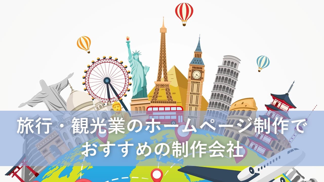 Cover Image for 旅行・観光業のホームページ制作でおすすめの制作会社8社【2025年版】