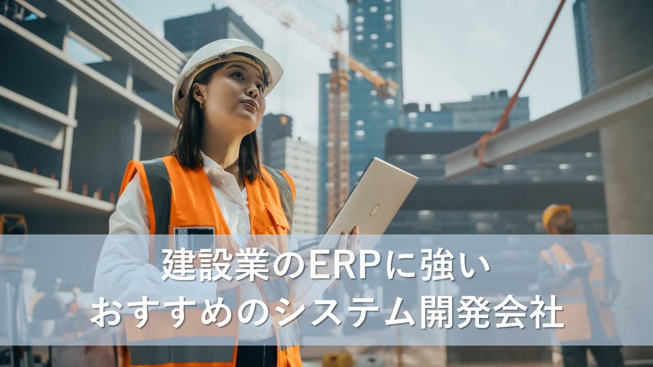 Cover Image for 建設業のERPに強いおすすめのシステム開発会社6社【2025年版】