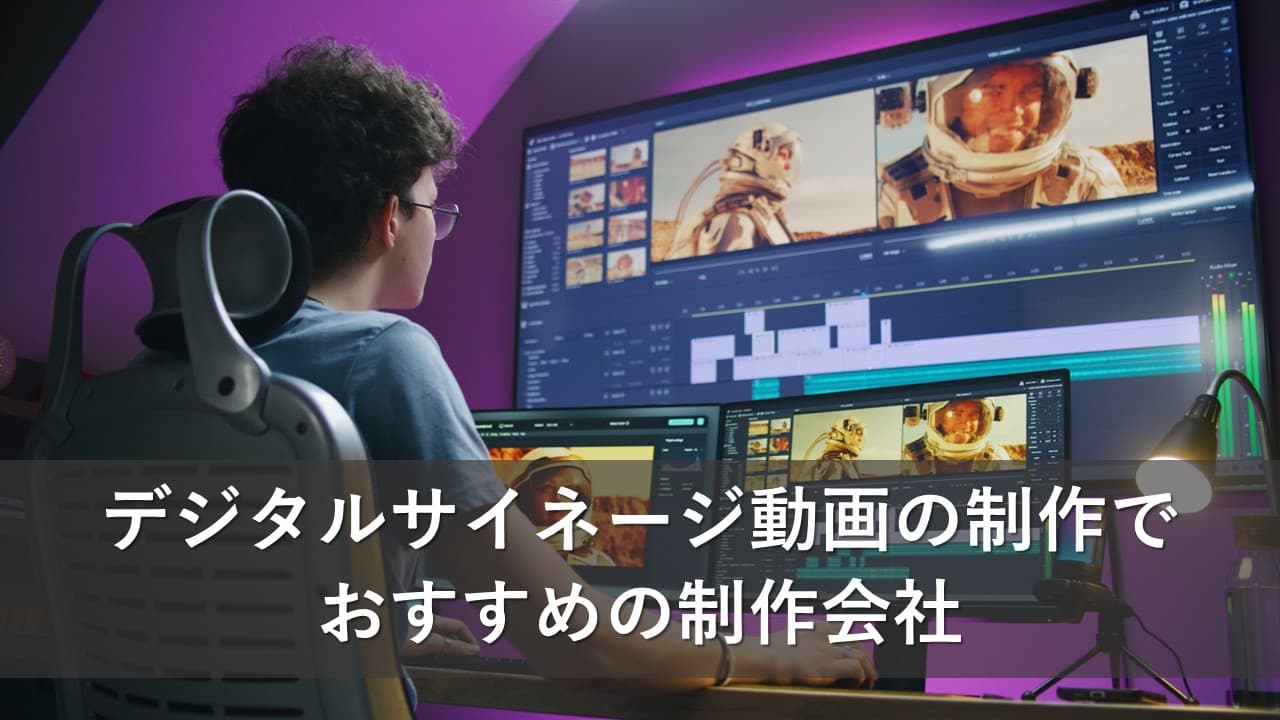 Cover Image for デジタルサイネージ動画の制作でおすすめの制作会社5社【2025年版】