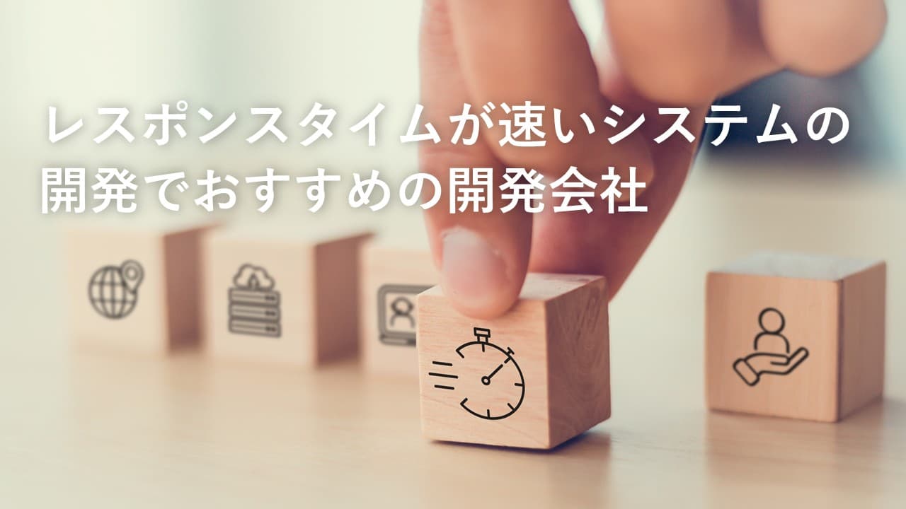 Cover Image for レスポンスタイムが速いシステムの開発でおすすめの開発会社14社【2025年版】